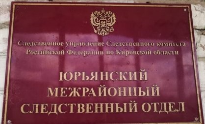 В Юрьянском районе несовершеннолетний подозревается в краже денежных средств с банковского счета родственницы